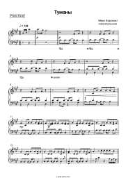 Sheet music, chords Max Barskih - Туманы