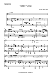 Sheet music, chords Igor Nikolayev, Vladimir Presnyakov Jr. - Там нет меня