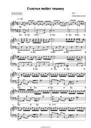 Sheet music, chords ST - Счастье любит тишину
