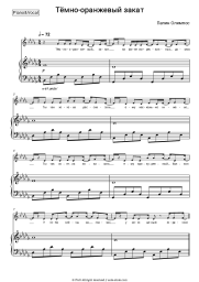 Sheet music, chords Papin Olympos - Тёмно-оранжевый закат