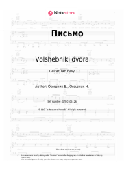 Sheet music, chords Volshebniki dvora - Письмо