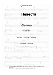 Sheet music, chords Glukoza - Невеста