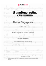 Sheet music, chords Makka Sagaipova - Я люблю тебя, слышишь