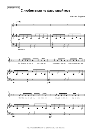 Sheet music, chords  Maxim Fadeev, Nargiz - С любимыми не расставайтесь