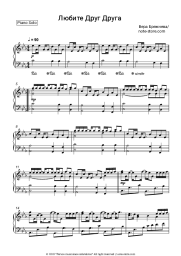 Sheet music, chords Vera Brezhneva - Любите друг друга