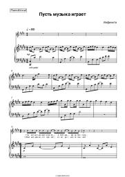 Sheet music, chords Infinity - Пусть музыка играет