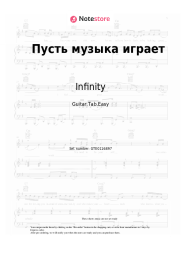 Sheet music, chords Infinity - Пусть музыка играет