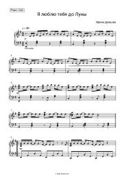 Sheet music, chords Irina Dubtsova - Я Люблю Тебя До Луны