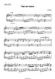 Sheet music, chords Sevara - Там нет меня