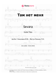 Sheet music, chords Sevara - Там нет меня