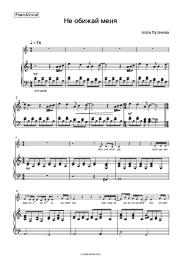 Sheet music, chords Alla Pugacheva - Не обижай меня