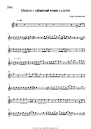 Sheet music, chords Shura Kuznetsova - Молчи и обнимай меня крепче