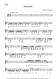 Sheet music, chords Polina Gagarina - Кукушка