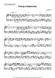 Sheet music, chords DiDuLa - Поезд в Барселону