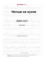 Sheet music, chords ANNA ASTI - Ночью на кухне