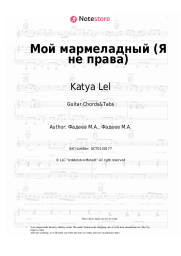 undefined Katya Lel - Мой мармеладный (Я не права)