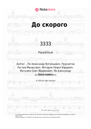 Sheet music, chords 3333 - До скорого