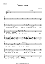 Sheet music, chords Zemlyane - Трава у дома