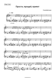 Sheet music, chords Porn Films - Прости, прощай, привет