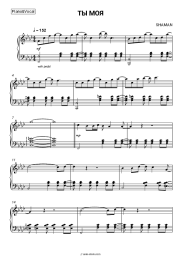 Sheet music, chords SHAMAN - ТЫ МОЯ