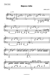 undefined ANNA ASTI - Верю в тебя