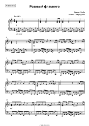 Sheet music, chords Cream Soda, Alena Sviridova - Розовый фламинго