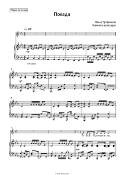 Sheet music, chords Zhenya Trofimov, Komnata kul'tury - Поезда