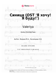 Sheet music, chords Valeriya - Синица (OST 'Я хочу! Я буду!')