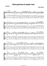 Sheet music, chords Maks Korzh - Моя девочка не верит мне