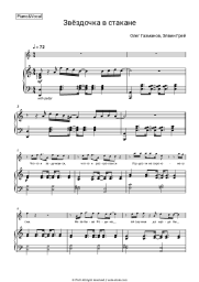 Sheet music, chords Oleg Gazmanov, Elvin Grey - Звездочка в стакане