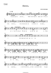 Sheet music, chords Anton Belyaev - Лететь