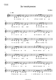 Sheet music, chords Trofim - За тихой рекою