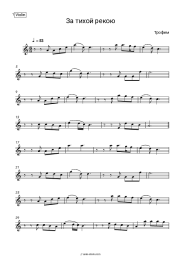 Sheet music, chords Trofim - За тихой рекою