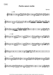 Sheet music, chords Buckwheat - Люби меня, люби