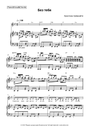 Sheet music, chords Kristina Orbakaitė - Без тебя