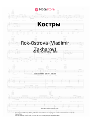 Sheet music, chords Rok-Ostrova (Vladimir Zakharov), Vladimir Zakharov - Костры (Люди жгут на кострах уходящее лето...)