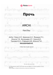 Sheet music, chords AMCHI, TERNOVOY - Прочь