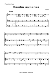 Sheet music, chords Sekret - Моя любовь на пятом этаже