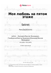 Sheet music, chords Sekret - Моя любовь на пятом этаже