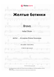 undefined Bravo, Zhanna Aguzarova - Желтые ботинки