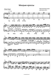 Sheet music, chords Tim Belorussian - Мокрые кроссы