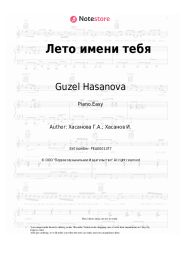 Sheet music, chords Guzel Hasanova - Лето имени тебя
