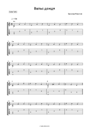 Sheet music, chords Yaroslav Nikitin - Вальс дождя