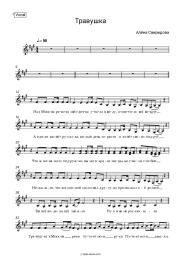 Sheet music, chords Alena Sviridova - Травушка