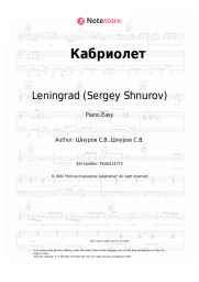 Sheet music, chords Leningrad (Sergey Shnurov), Sergey Shnurov - Кабриолет