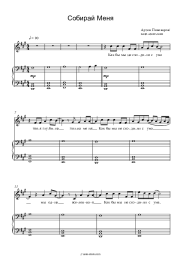 Sheet music, chords Artem Pivovarov - Собирай меня