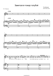 Sheet music, chords The Retuses - Заметался Пожар Голубой