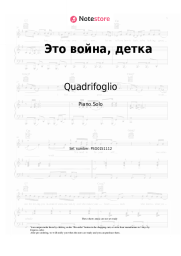Sheet music, chords Quadrifoglio - Это война, детка