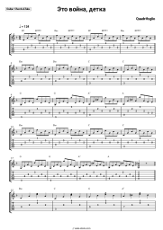 Sheet music, chords Quadrifoglio - Это война, детка