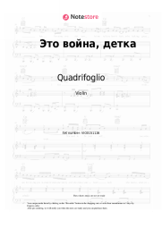 Sheet music, chords Quadrifoglio - Это война, детка
